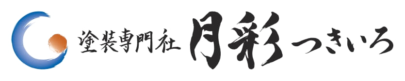塗装専門社　月彩（つきいろ）