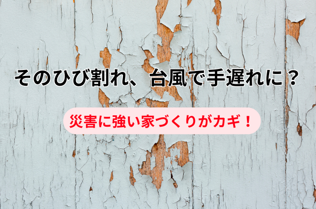 そのひび割れ、台風で手遅れに？