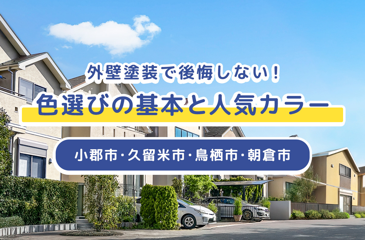 初めての外壁塗装で失敗しない！色選びの基本と人気カラー傾向【小郡市・久留米市・鳥栖市・朝倉市、周辺地域対応】
